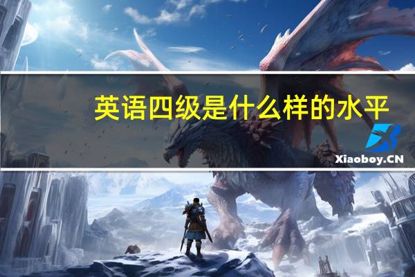 英语四级是什么样的水平