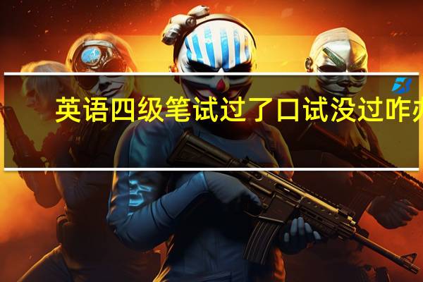 英语四级笔试过了口试没过咋办