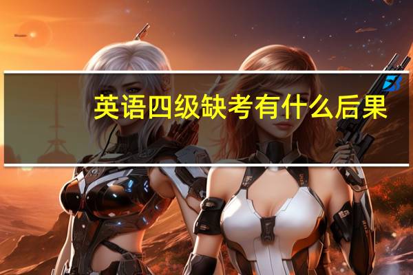 英语四级缺考有什么后果