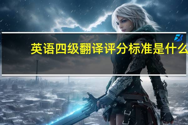 英语四级翻译评分标准是什么