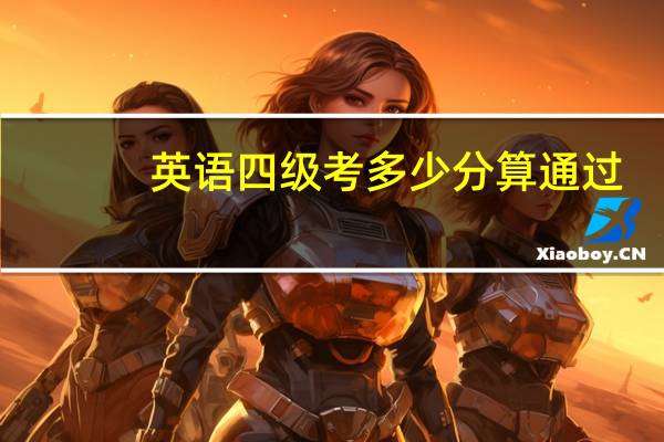 英语四级考多少分算通过