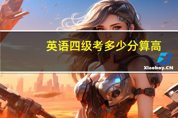 英语四级考多少分算高