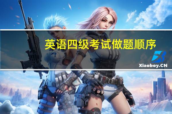 英语四级考试做题顺序