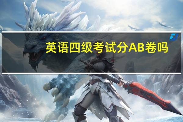 英语四级考试分AB卷吗