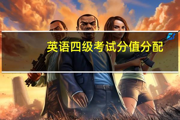 英语四级考试分值分配