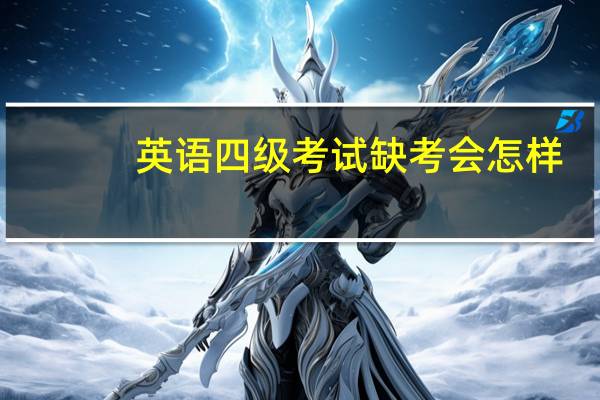 英语四级考试缺考会怎样