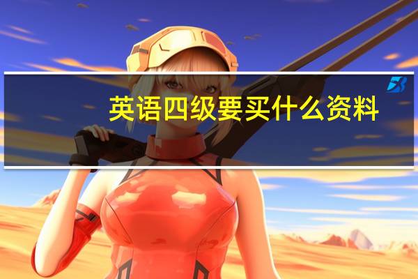 英语四级要买什么资料