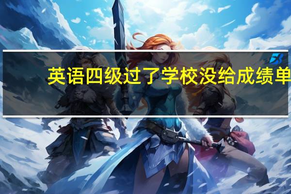 英语四级过了学校没给成绩单