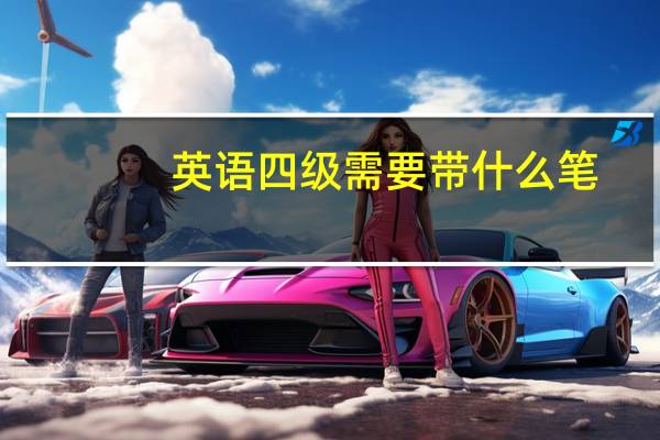 英语四级需要带什么笔
