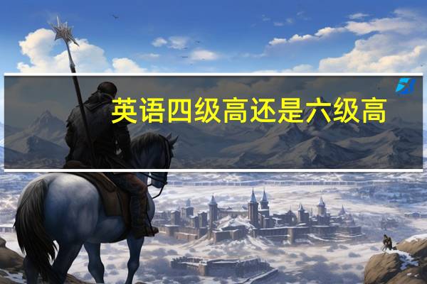 英语四级高还是六级高