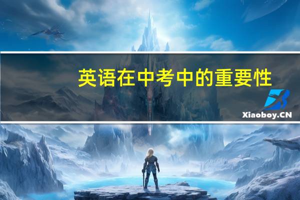 英语在中考中的重要性