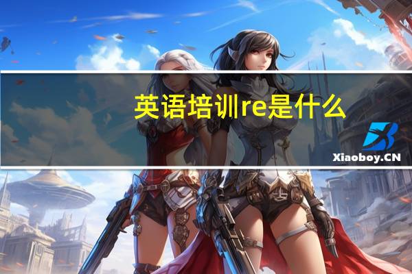英语培训re是什么