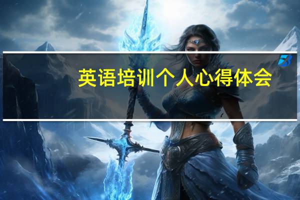 英语培训个人心得体会