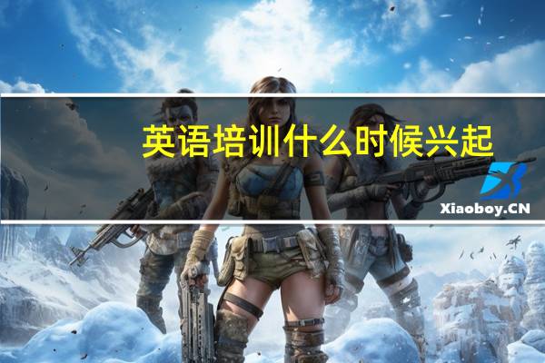 英语培训什么时候兴起