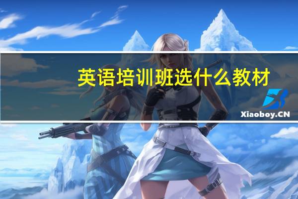 英语培训班选什么教材