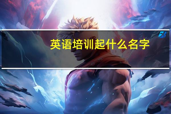 英语培训起什么名字