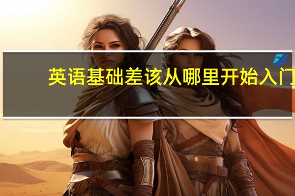 英语基础差该从哪里开始入门
