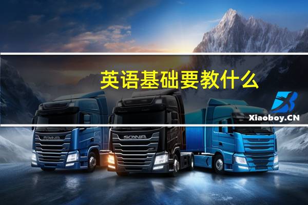 英语基础要教什么