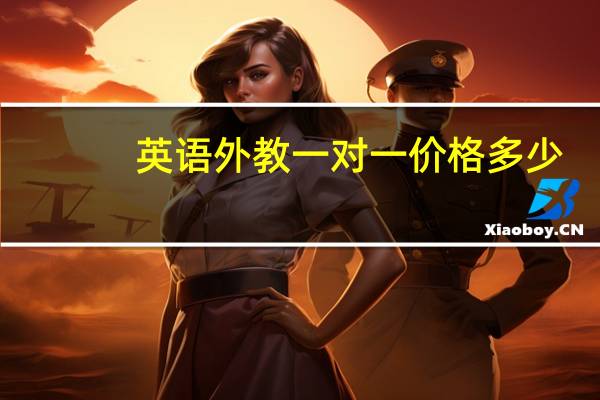英语外教一对一价格多少