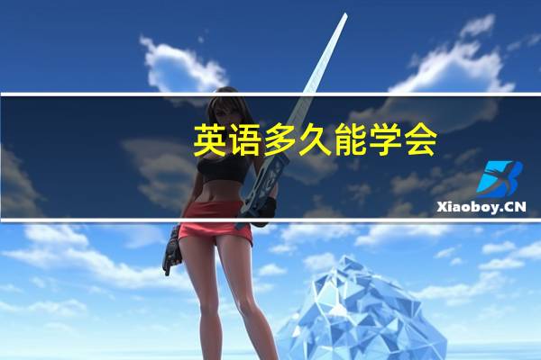 英语多久能学会