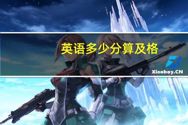 英语多少分算及格