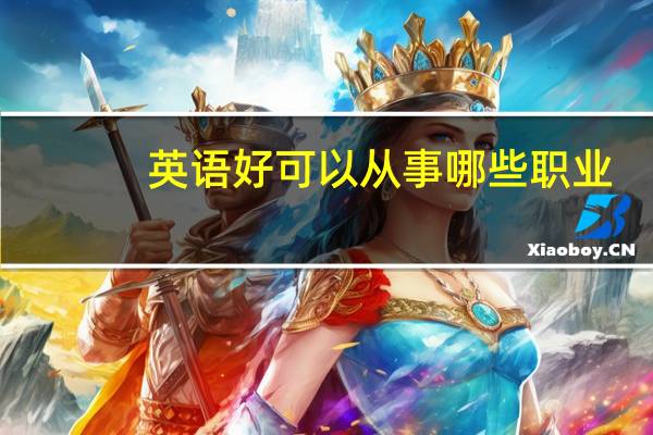 英语好可以从事哪些职业
