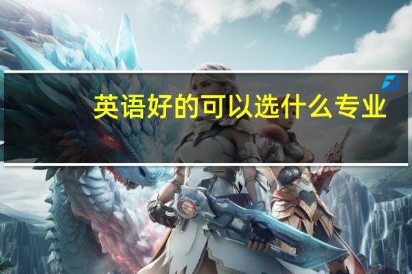 英语好的可以选什么专业