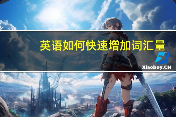 英语如何快速增加词汇量