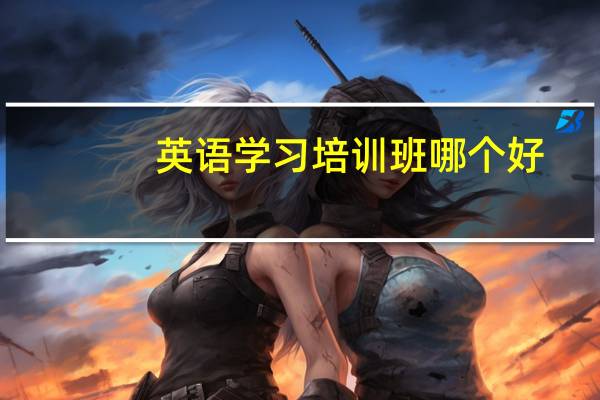 英语学习培训班哪个好