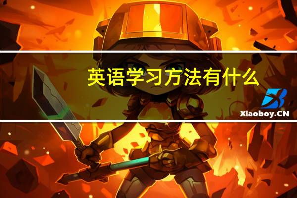 英语学习方法有什么