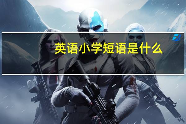 英语小学短语是什么