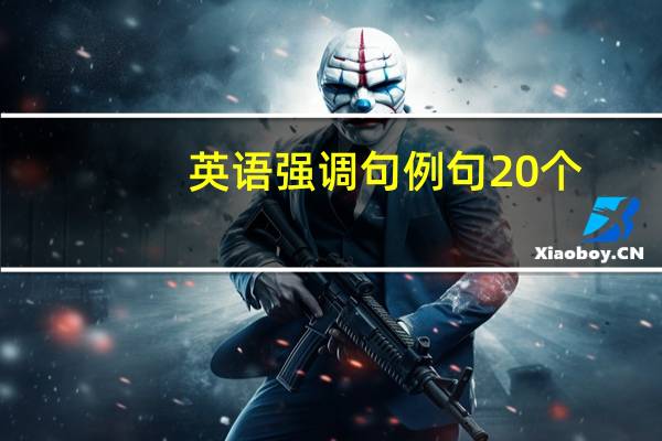 英语强调句例句20个