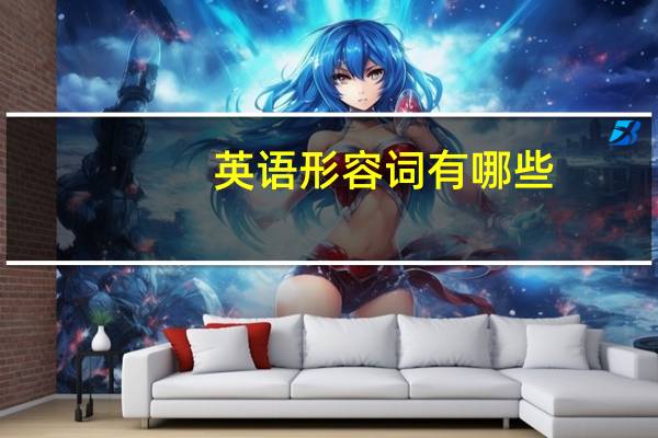 英语形容词有哪些