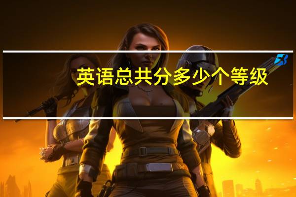 英语总共分多少个等级