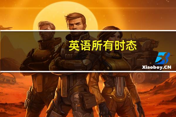 英语所有时态