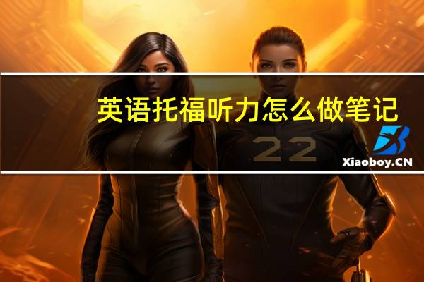 英语托福听力怎么做笔记