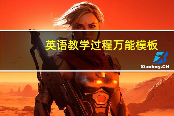 英语教学过程万能模板