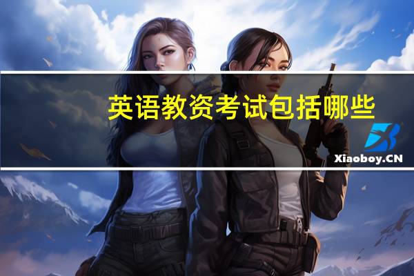 英语教资考试包括哪些