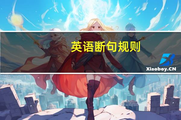 英语断句规则