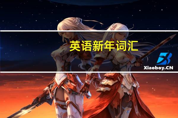 英语新年词汇