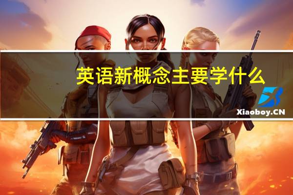 英语新概念主要学什么