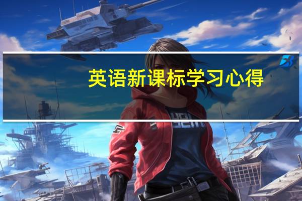英语新课标学习心得