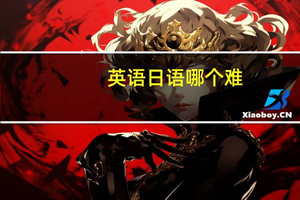 英语日语哪个难