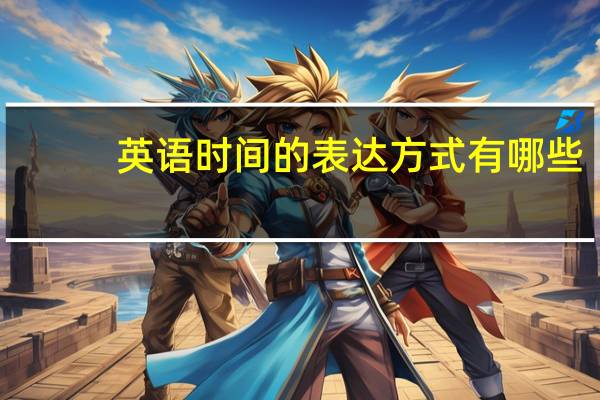 英语时间的表达方式有哪些