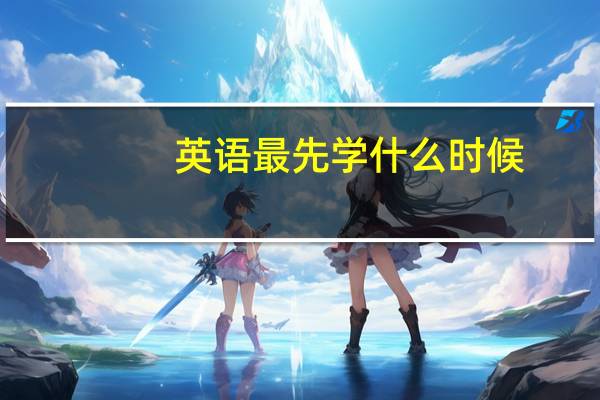 英语最先学什么时候