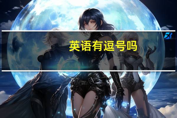 英语有逗号吗