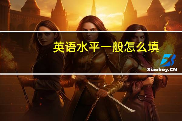 英语水平一般怎么填