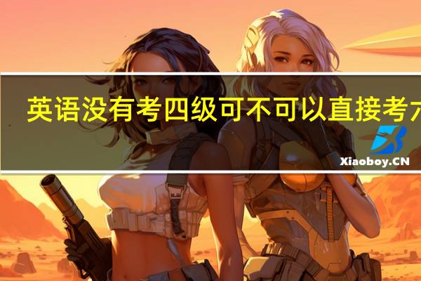 英语没有考四级可不可以直接考六级