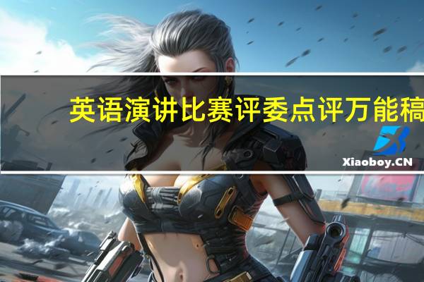 英语演讲比赛评委点评万能稿