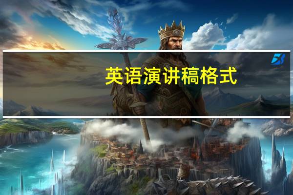 英语演讲稿格式